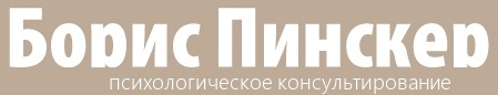 Борис Пинскер Борис Пинскер
