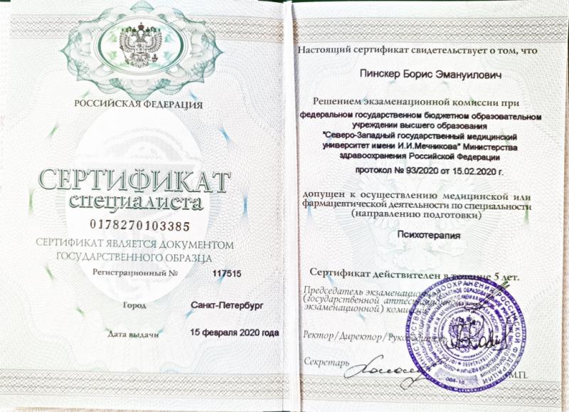 Сертификат по психотерапии